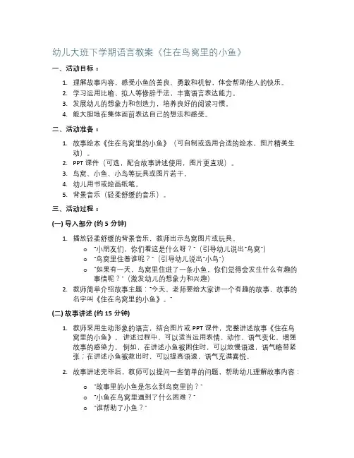 幼儿大班下学期语言教案《住在鸟窝里的小鱼》