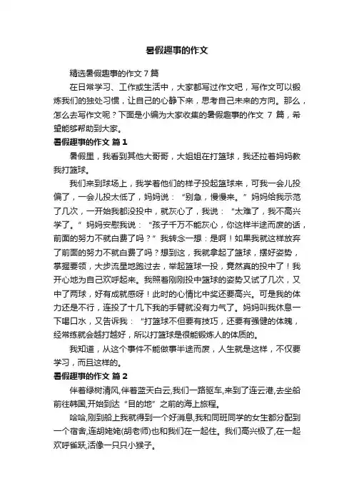 精选暑假趣事的作文7篇
