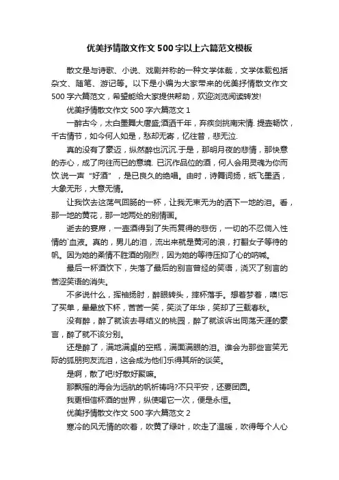 优美抒情散文作文500字以上六篇范文模板