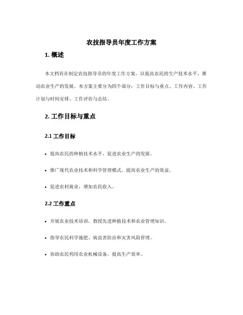 农技指导员年度工作方案