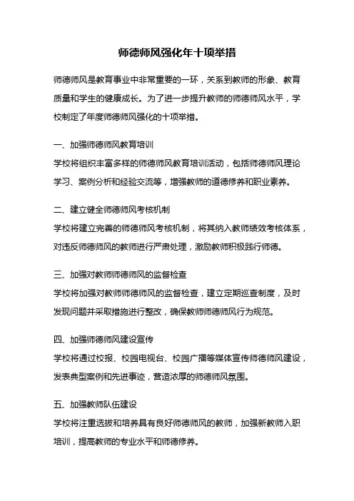 师德师风强化年十项举措