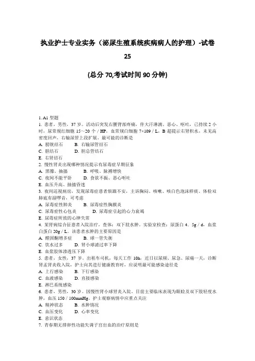 执业护士专业实务(泌尿生殖系统疾病病人的护理)-试卷25_真题-无答案
