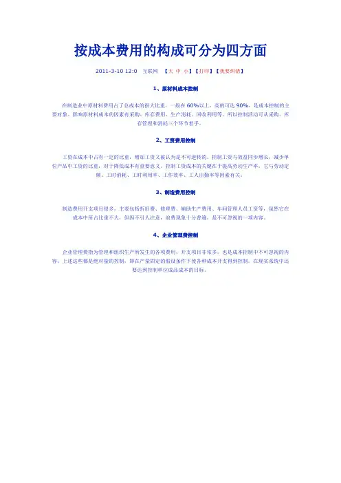 按成本费用的构成可分为四方面