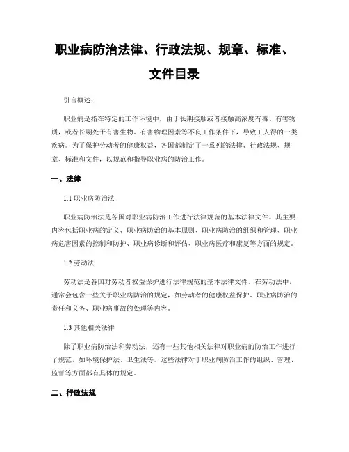 职业病防治法律、行政法规、规章、标准、文件目录