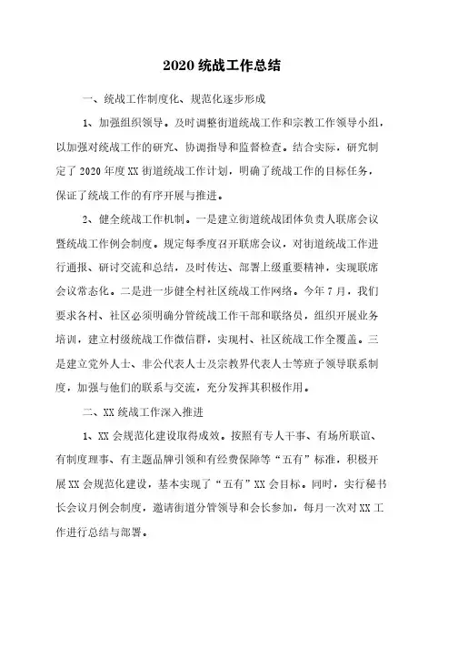2020统战工作总结
