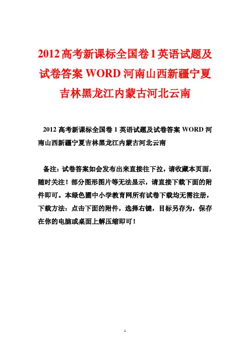 2012高考新课标全国卷1英语试题及试卷答案WORD河南山西新疆宁夏吉林黑龙江内蒙古河北云南