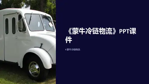 《蒙牛冷链物流》课件