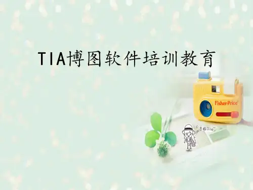 TIA博图软件培训教育