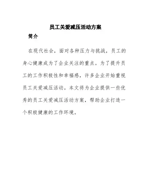 员工关爱减压活动方案