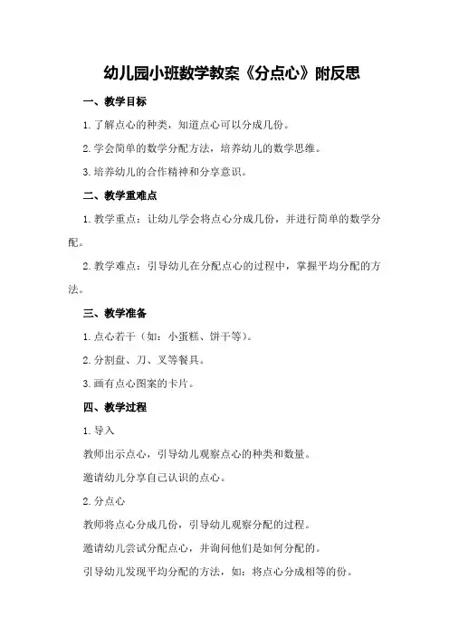 幼儿园小班数学教案《分点心》附反思