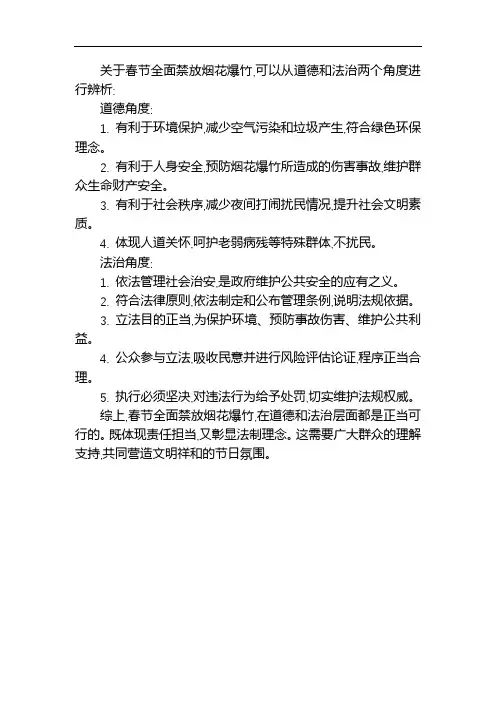 九年级道德与法治辨析题春节全面禁放烟花爆竹