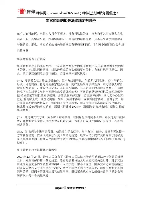 事实婚姻的相关法律规定有哪些