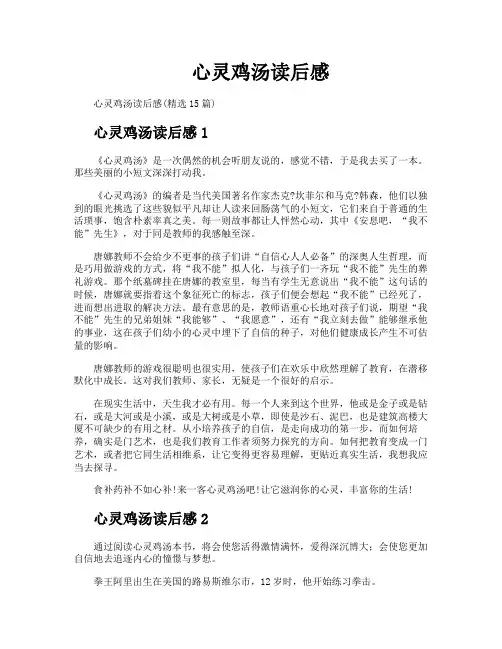 心灵鸡汤读后感