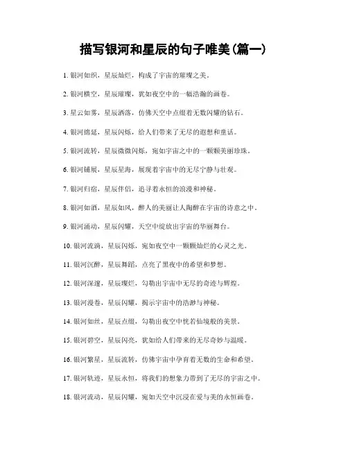 描写银河和星辰的句子唯美(精选合集2篇)