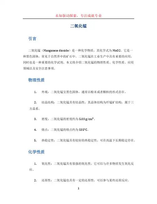 二氧化锰文档
