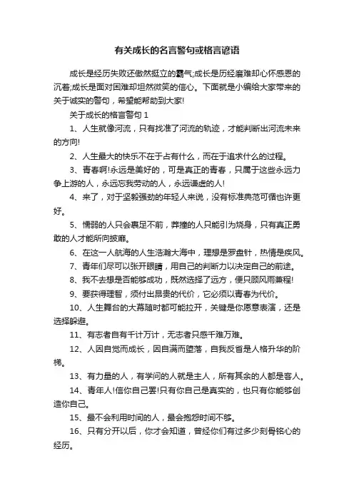 有关成长的名言警句或格言谚语