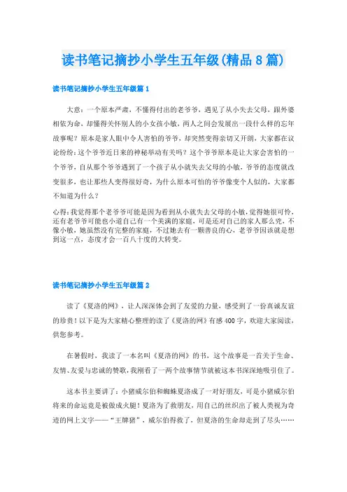 读书笔记摘抄小学生五年级(精品8篇)