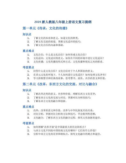 2024新人教版八年级上册语文复习提纲