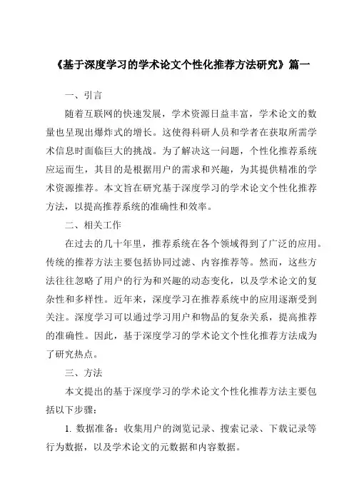 《2024年基于深度学习的学术论文个性化推荐方法研究》范文