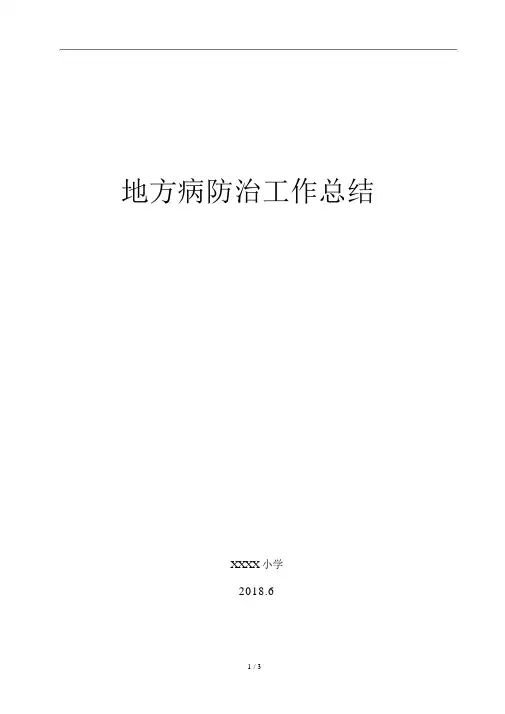 地方病防治工作总结