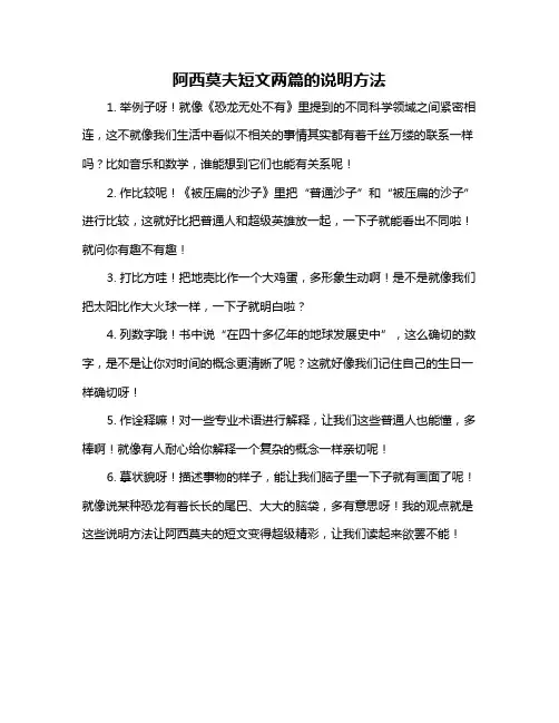 阿西莫夫短文两篇的说明方法