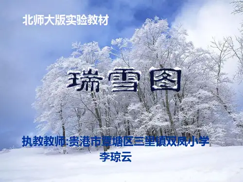 瑞雪图优秀ppt课件(北师大版语文四年级上册课件)   大赛获奖精美课件PPT