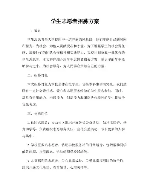 学生志愿者招募方案