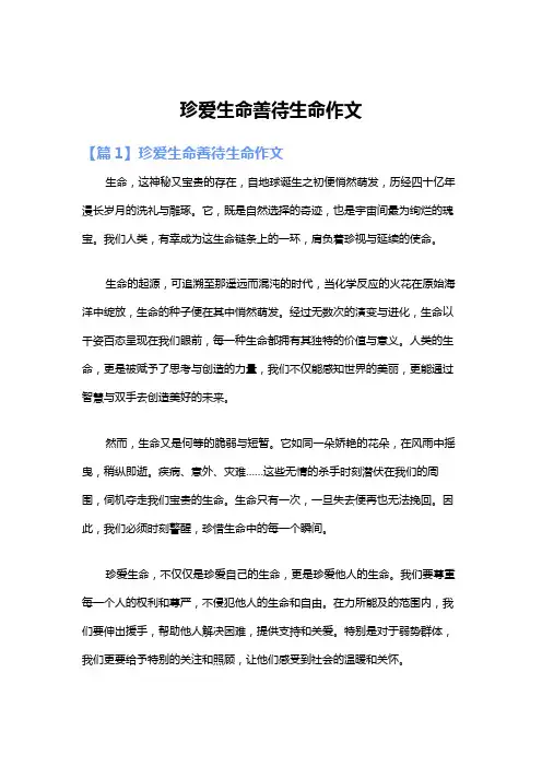 珍爱生命善待生命作文
