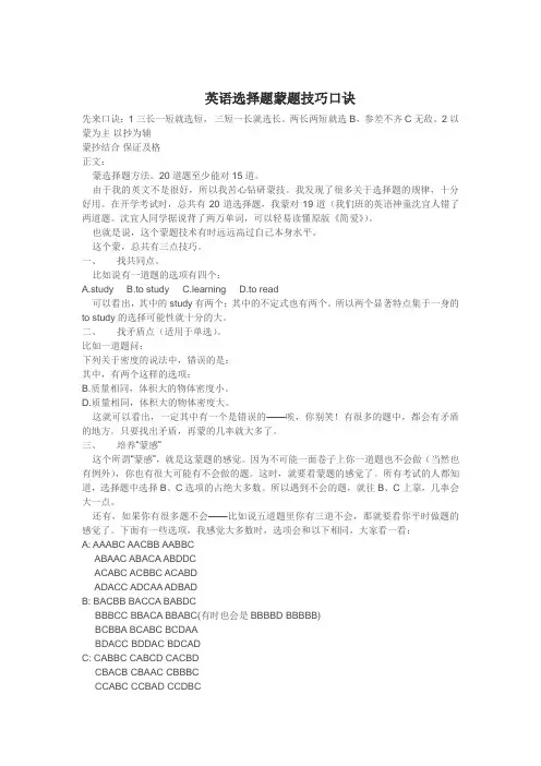 英语选择题蒙题技巧口诀