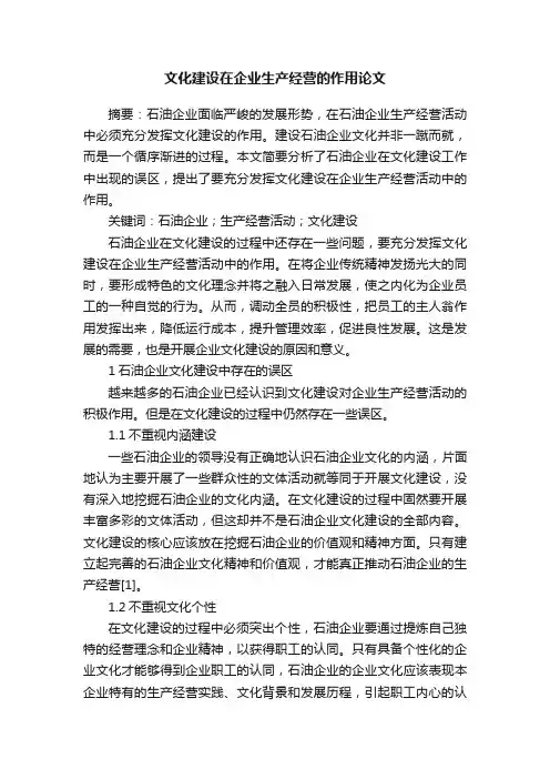 文化建设在企业生产经营的作用论文