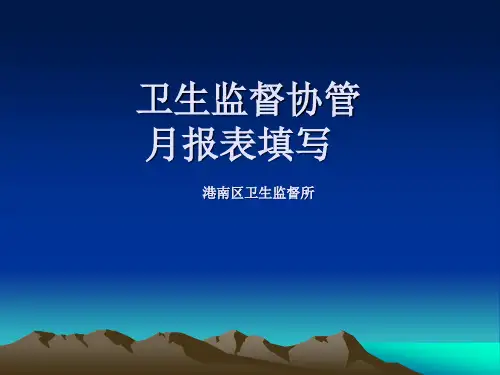 卫生监督协管服务报表