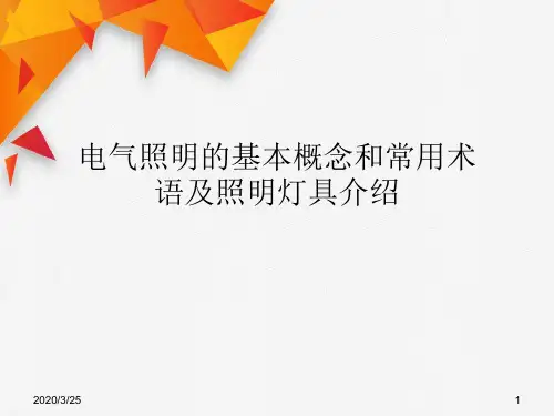 电气照明的基本概念和常用术语及照明灯具介绍