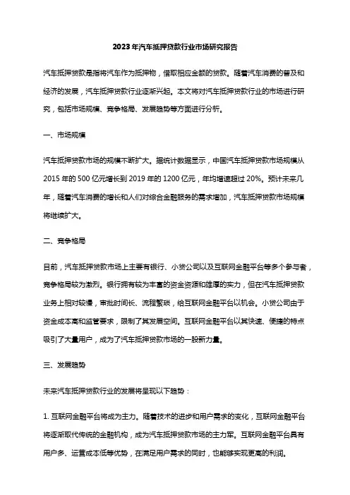2023年汽车抵押贷款行业市场研究报告