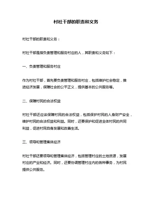 村社干部的职责和义务