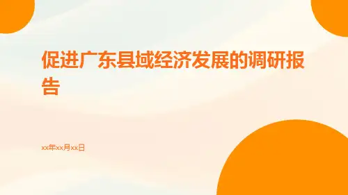 促进广东县域经济发展的调研报告