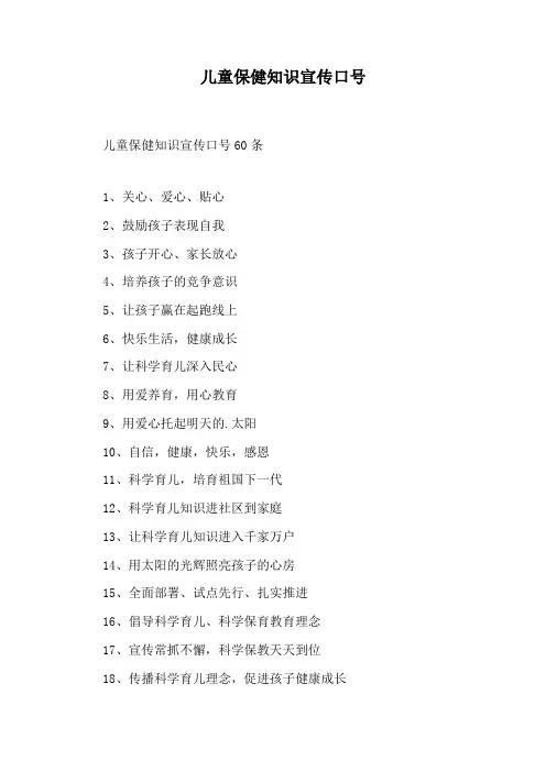 儿童保健知识宣传口号