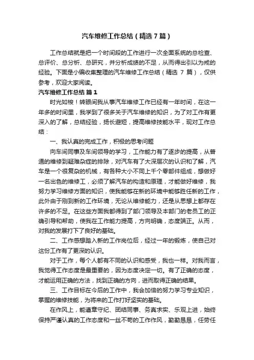 汽车维修工作总结（精选7篇）
