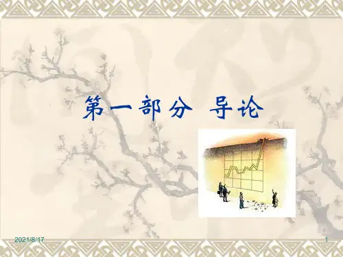 投资学 第一部分导论