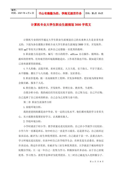 计算机专业大学生职业生涯规划3000字范文