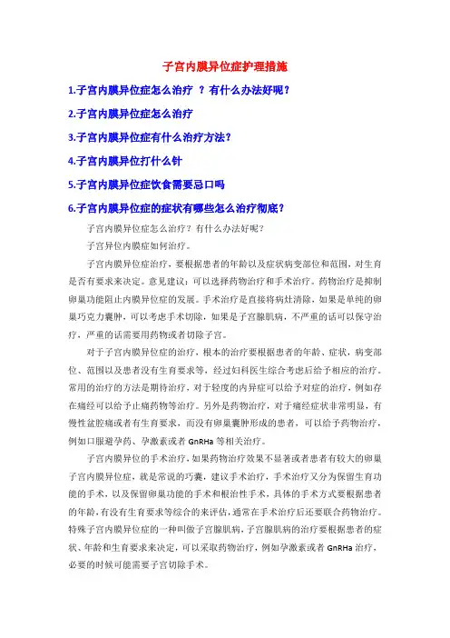 子宫内膜异位症护理措施