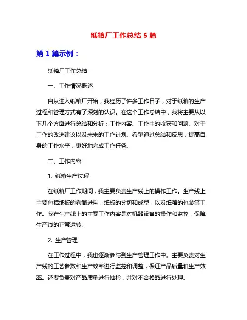 纸箱厂工作总结5篇