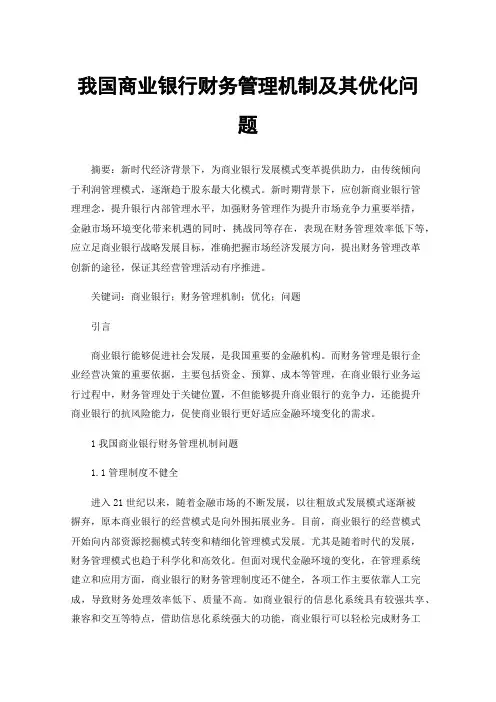 我国商业银行财务管理机制及其优化问题