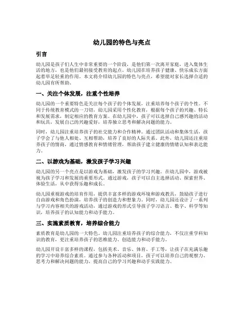介绍幼儿园的特色与亮点