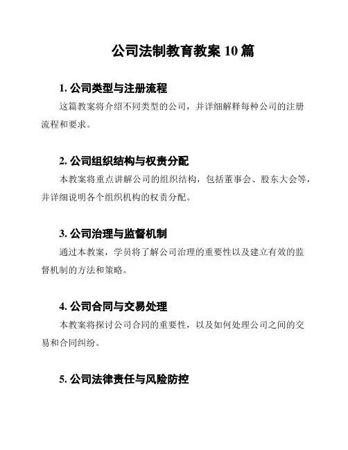 公司法制教育教案10篇
