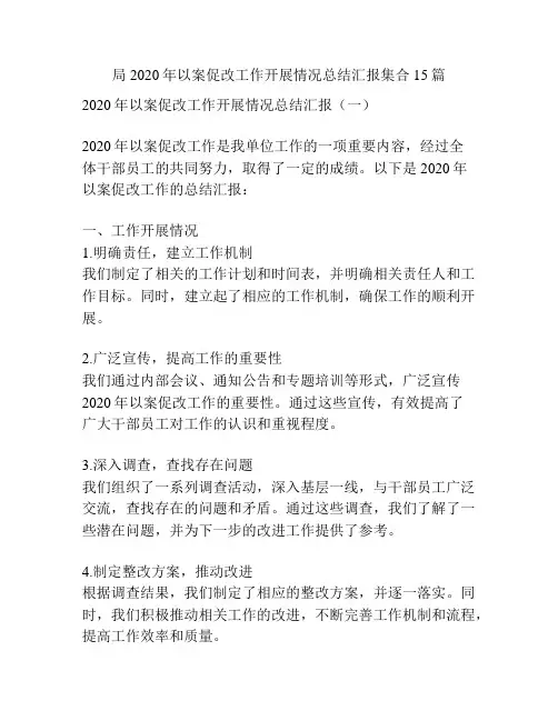 局2020年以案促改工作开展情况总结汇报集合15篇