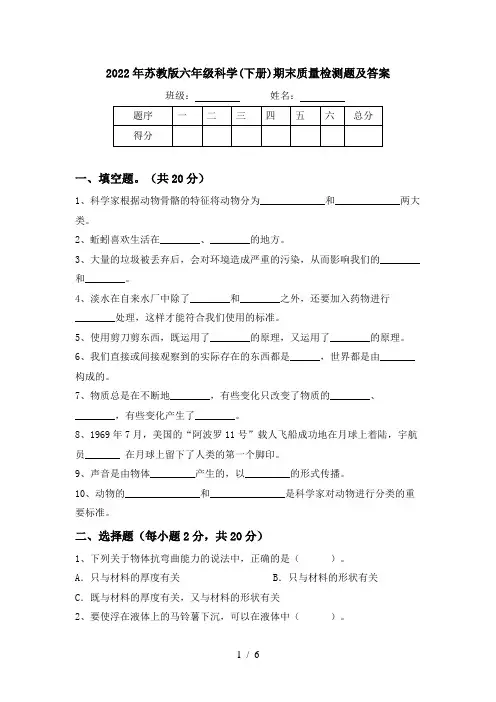 2022年苏教版六年级科学(下册)期末质量检测题及答案
