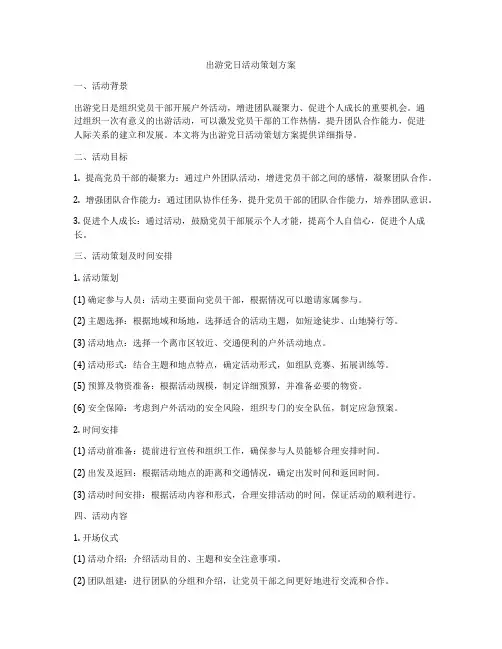 出游党日活动策划方案