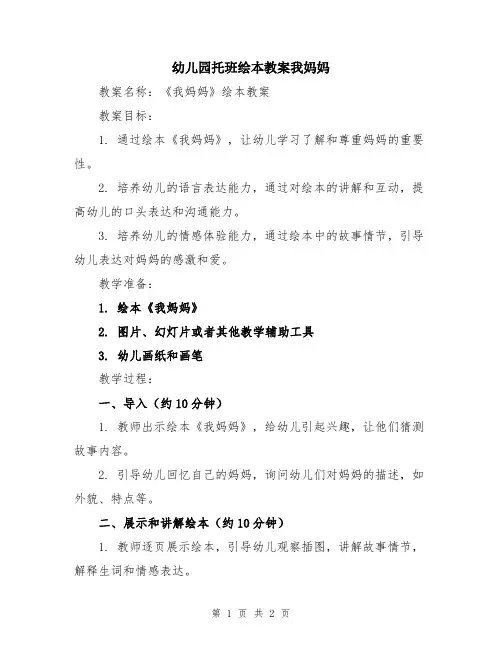 幼儿园托班绘本教案我妈妈