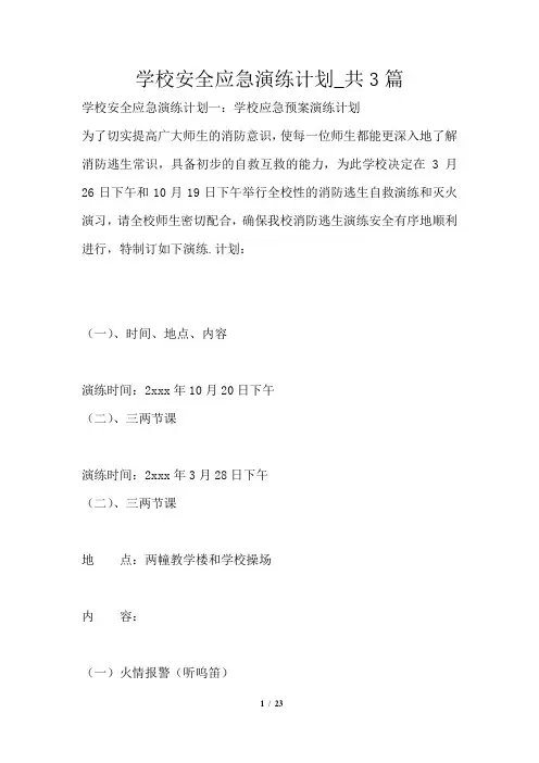 学校安全应急演练计划共3篇