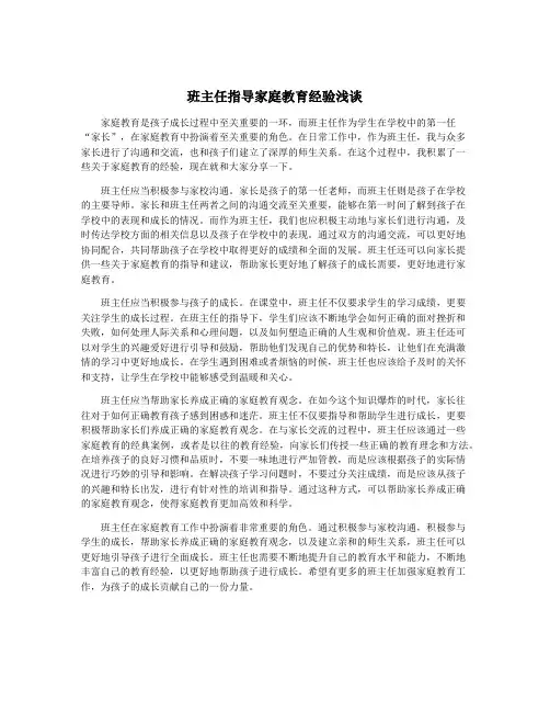 班主任指导家庭教育经验浅谈